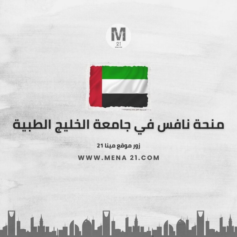 منحة نافس في جامعة الخليج الطبية