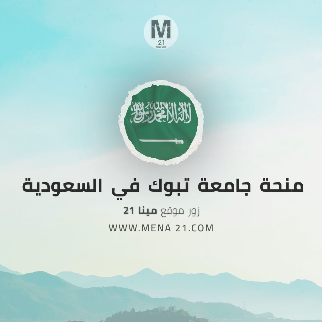 منحة جامعة تبوك