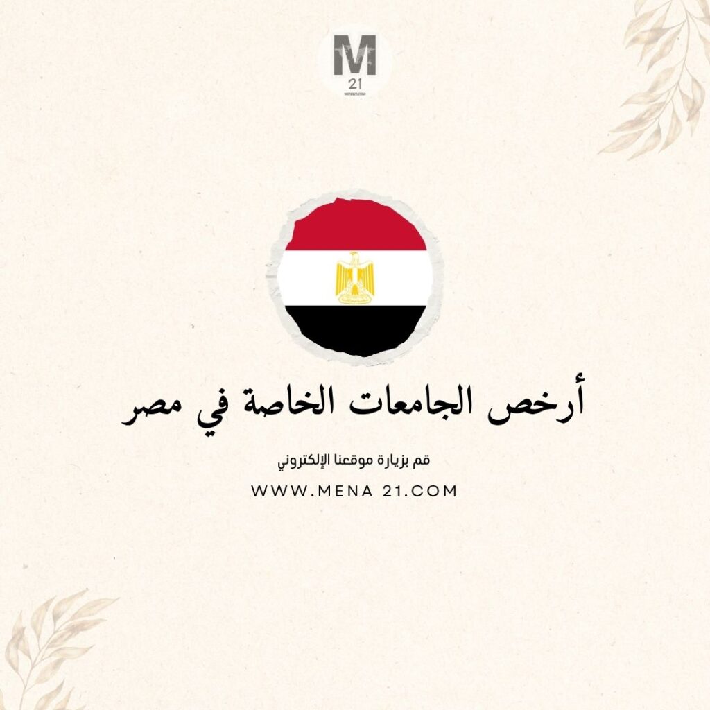 أرخص الجامعات الخاصة في مصر