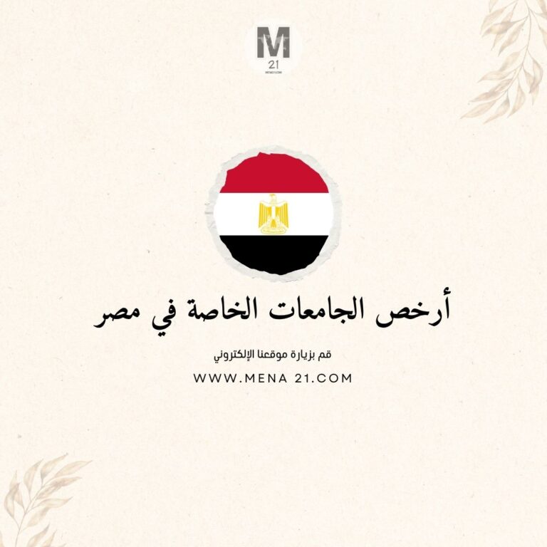 أرخص الجامعات الخاصة في مصر