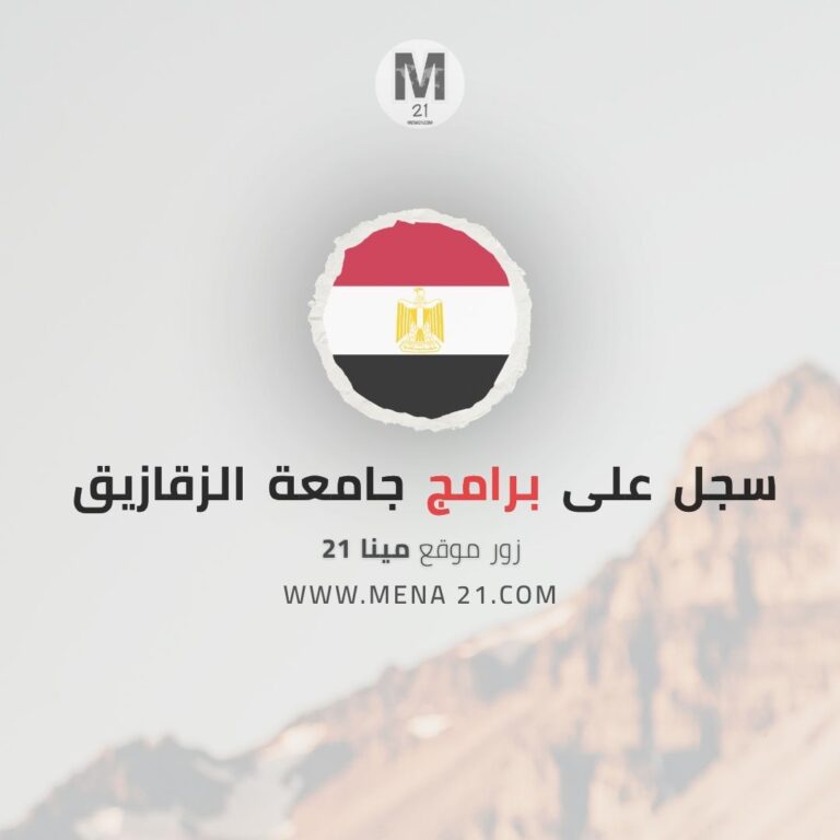 البرامج الأكاديمية في جامعة الزقازيق