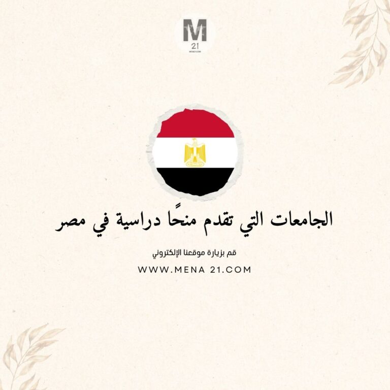 الجامعات التي تقدم منحًا دراسية في مصر