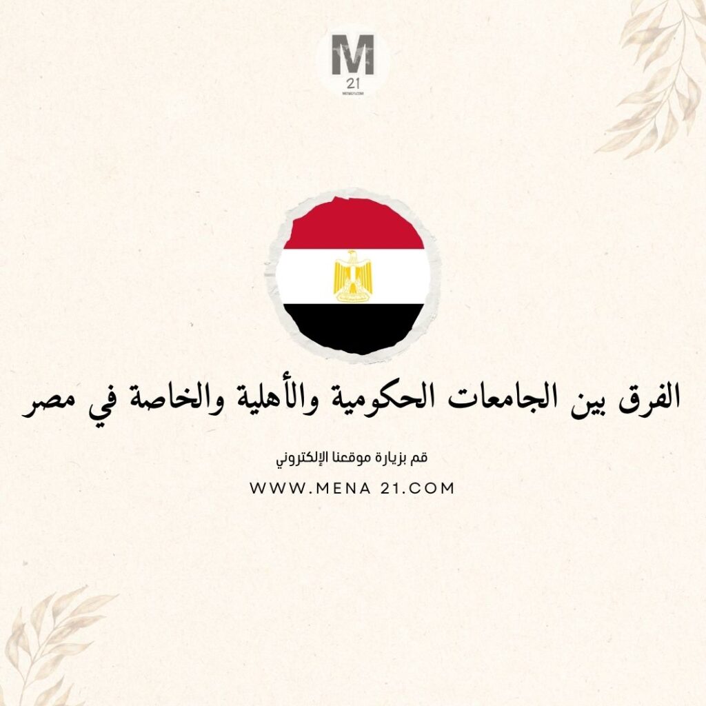 الفرق بين الجامعات الحكومية والأهلية والخاصة في مصر