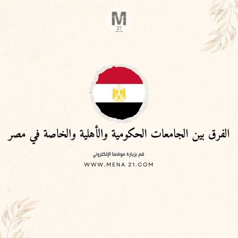الفرق بين الجامعات الحكومية والأهلية والخاصة في مصر