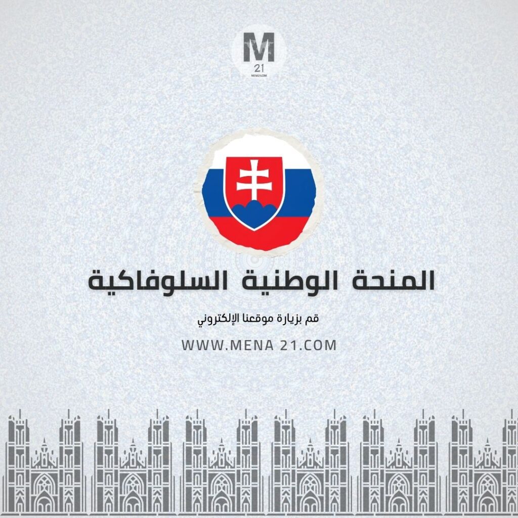 المنحة الوطنية السلوفاكية