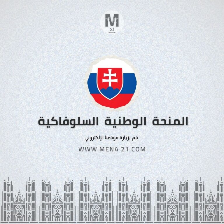 المنحة الوطنية السلوفاكية