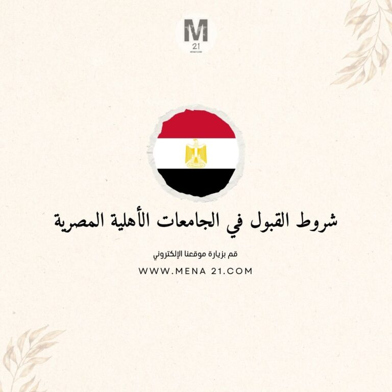 شروط القبول في الجامعات الأهلية المصرية