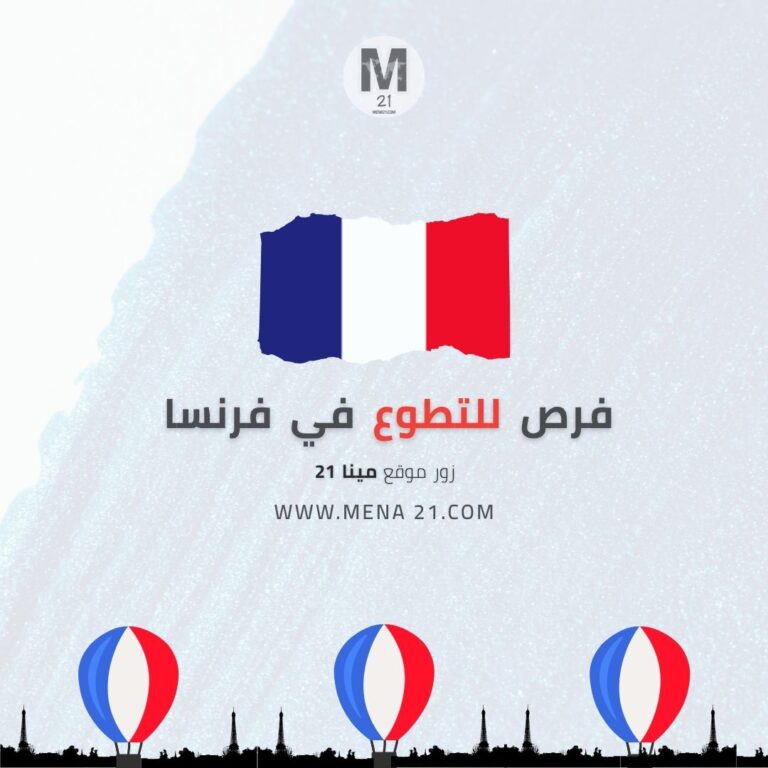 فرص للتطوع في فرنسا مقدمة من Worldpackers