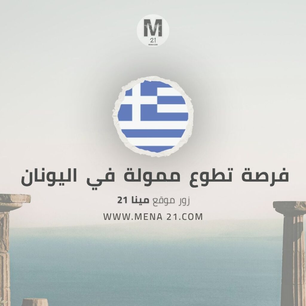 فرصة تطوع دولية ممولة في اليونان