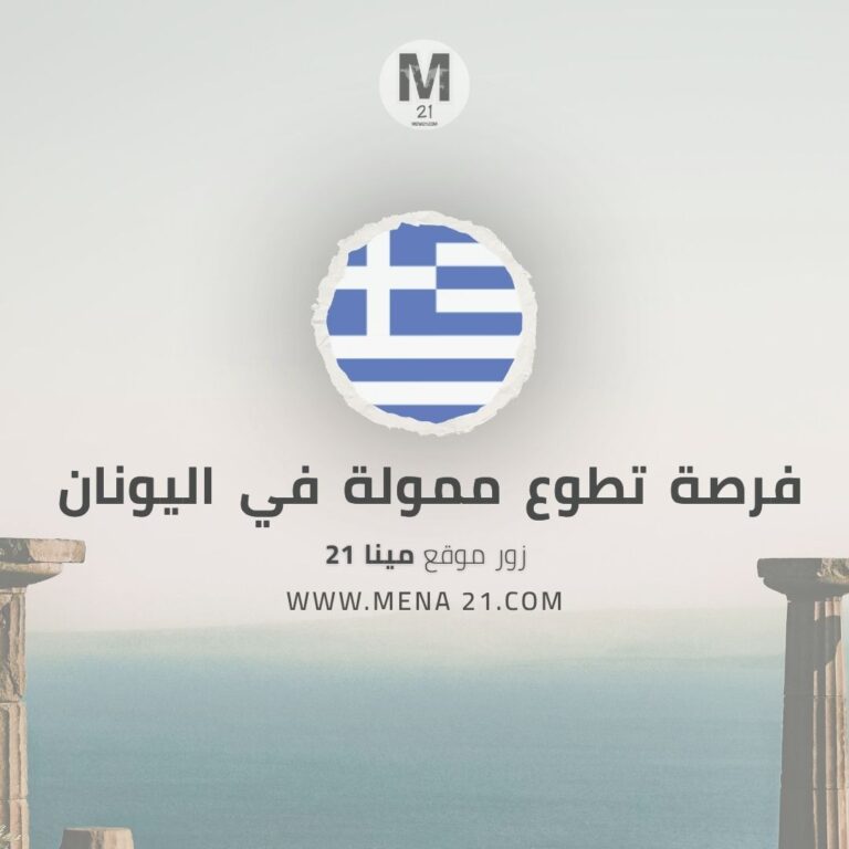 فرصة تطوع دولية ممولة في اليونان