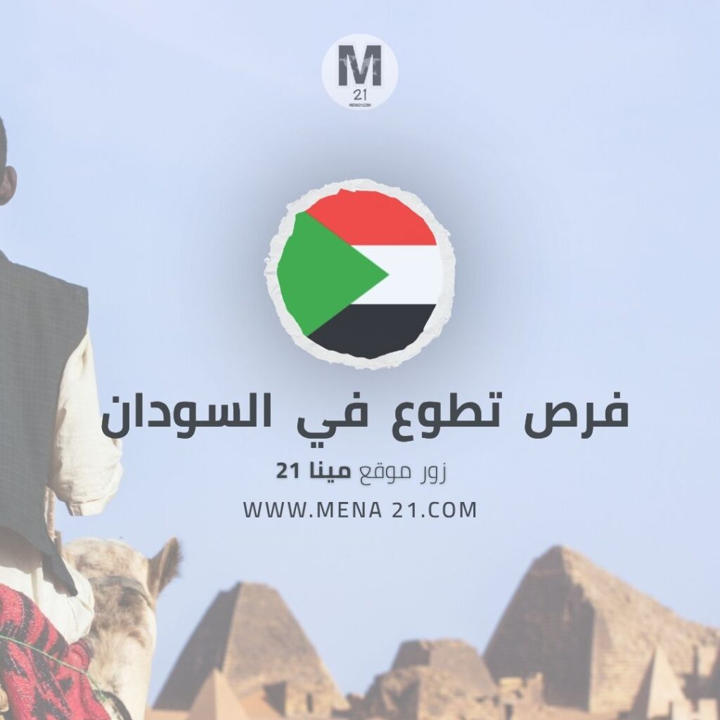 فرصة تطوع في السودان مع الأمم المتحدة