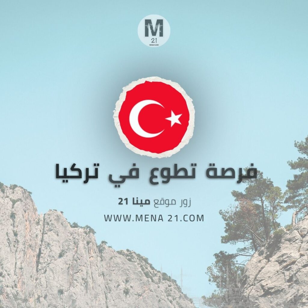 فرصة تطوع في تركيا مع الأمم المتحدة