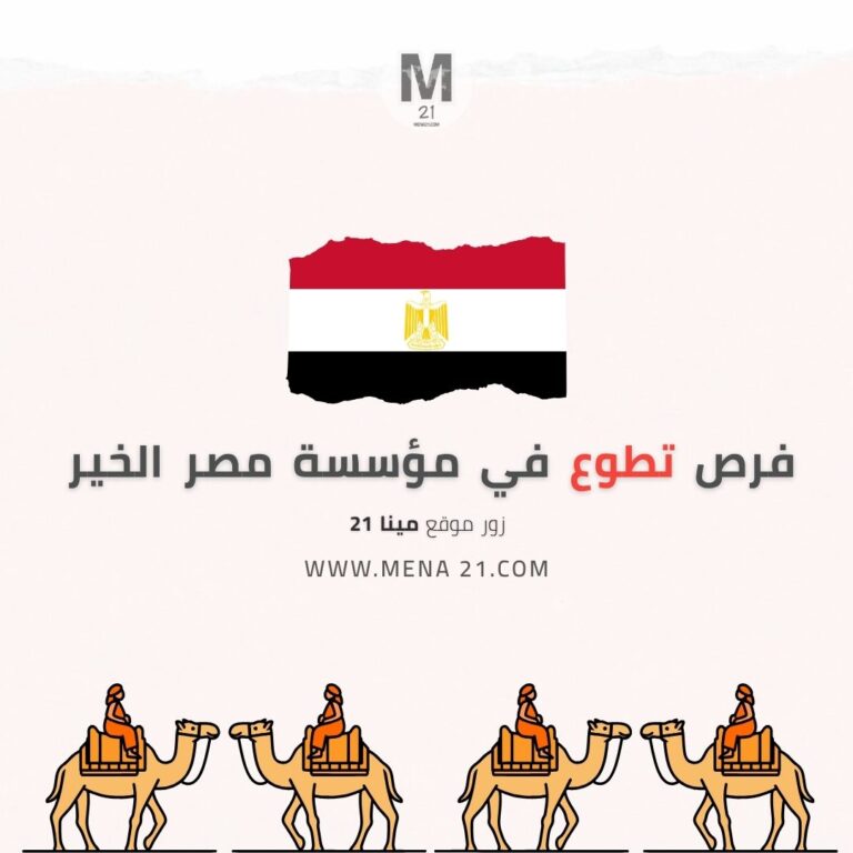 مؤسسة مصر الخير