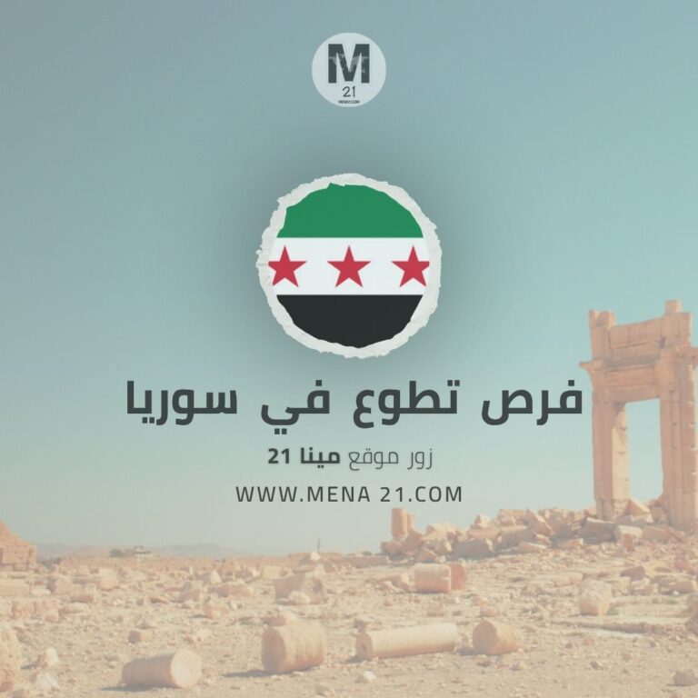 فرص تطوع ممولة في سوريا مع اليونيسف