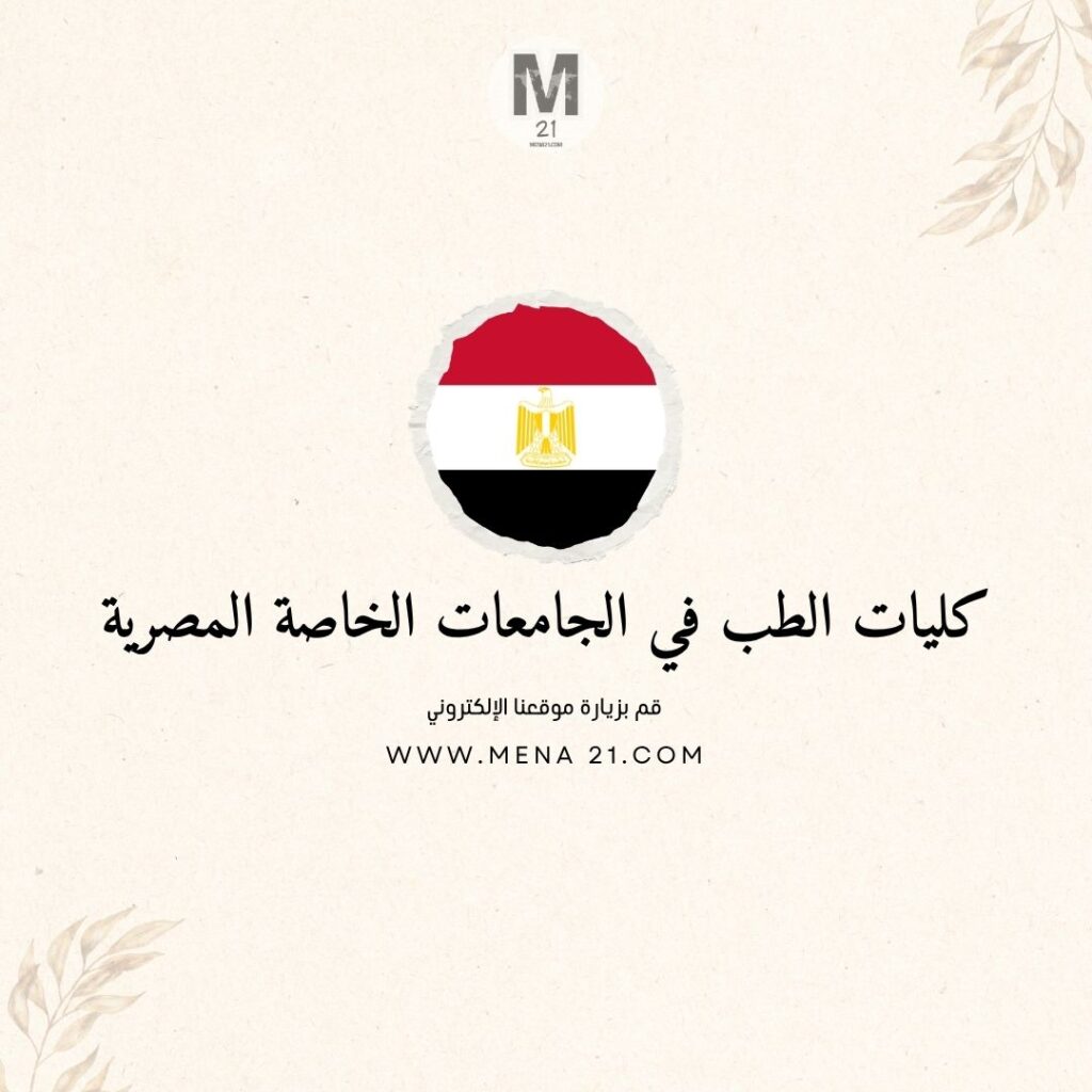 مصاريف كليات الطب في الجامعات الخاصة المصرية