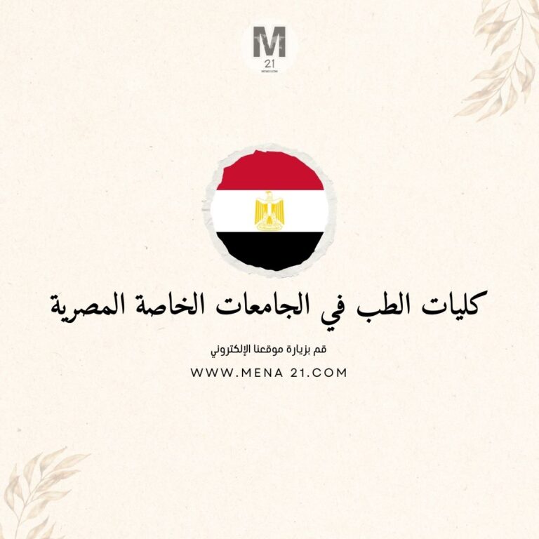 مصاريف كليات الطب في الجامعات الخاصة المصرية