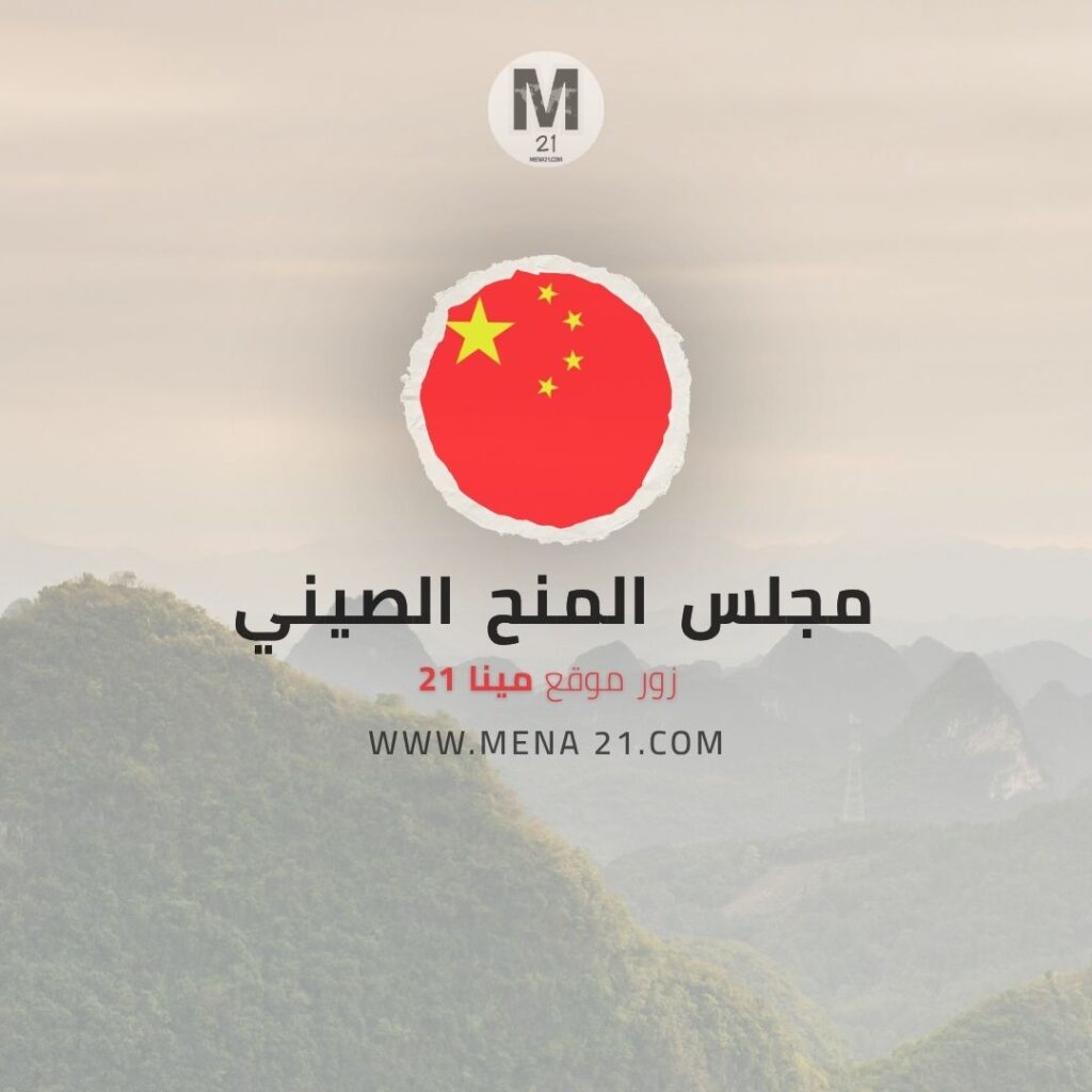 مجلس المنح الصيني