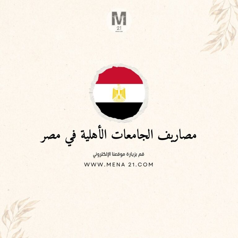 مصاريف الجامعات الأهلية في مصر