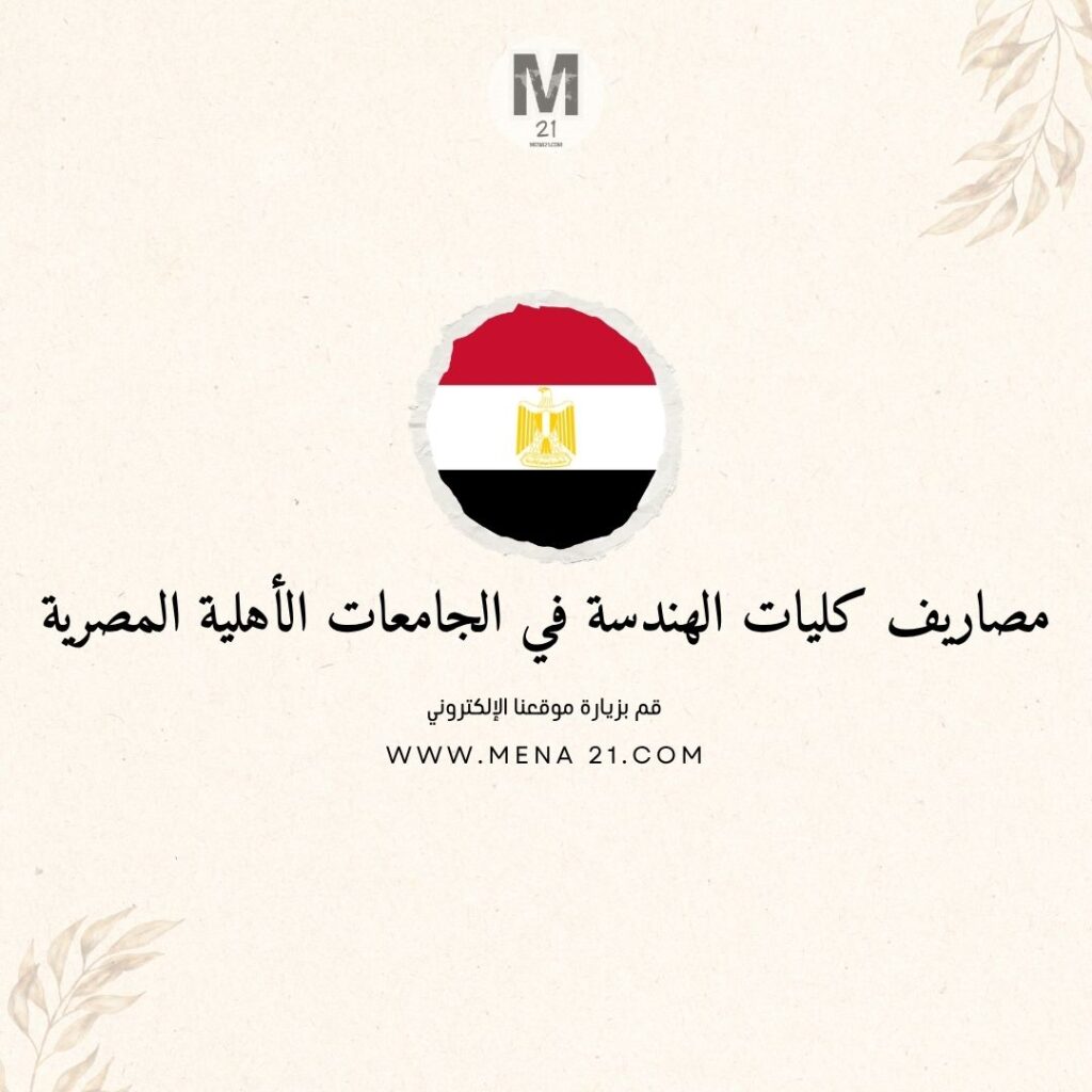 مصاريف كليات الهندسة في الجامعات الأهلية المصرية