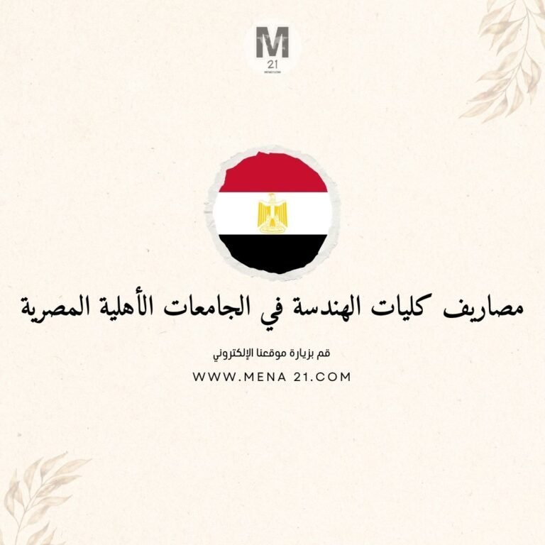 مصاريف كليات الهندسة في الجامعات الأهلية المصرية