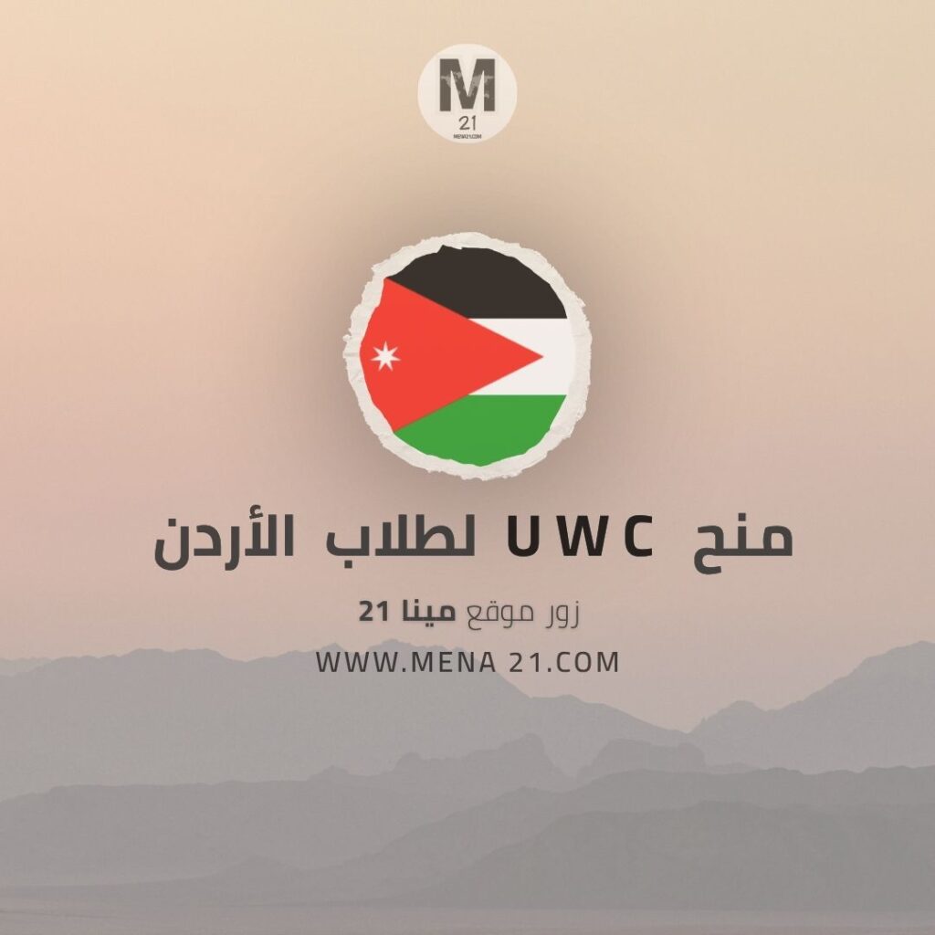 منح UWC لطلاب الأردن في الخارج