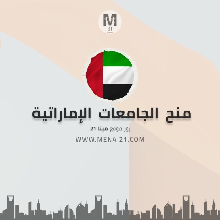 منح الجامعات الإماراتية