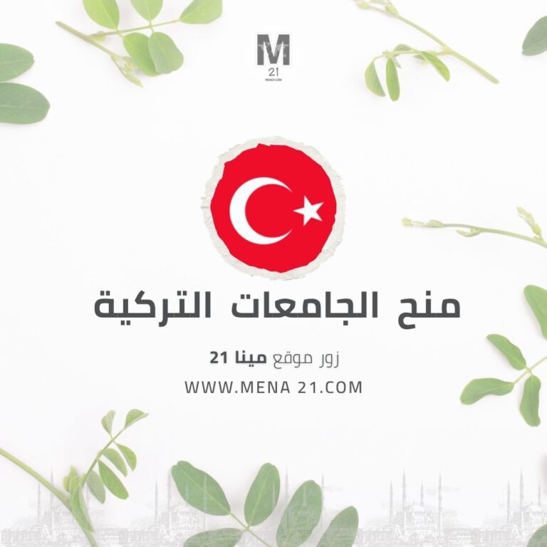 منح الجامعات التركية