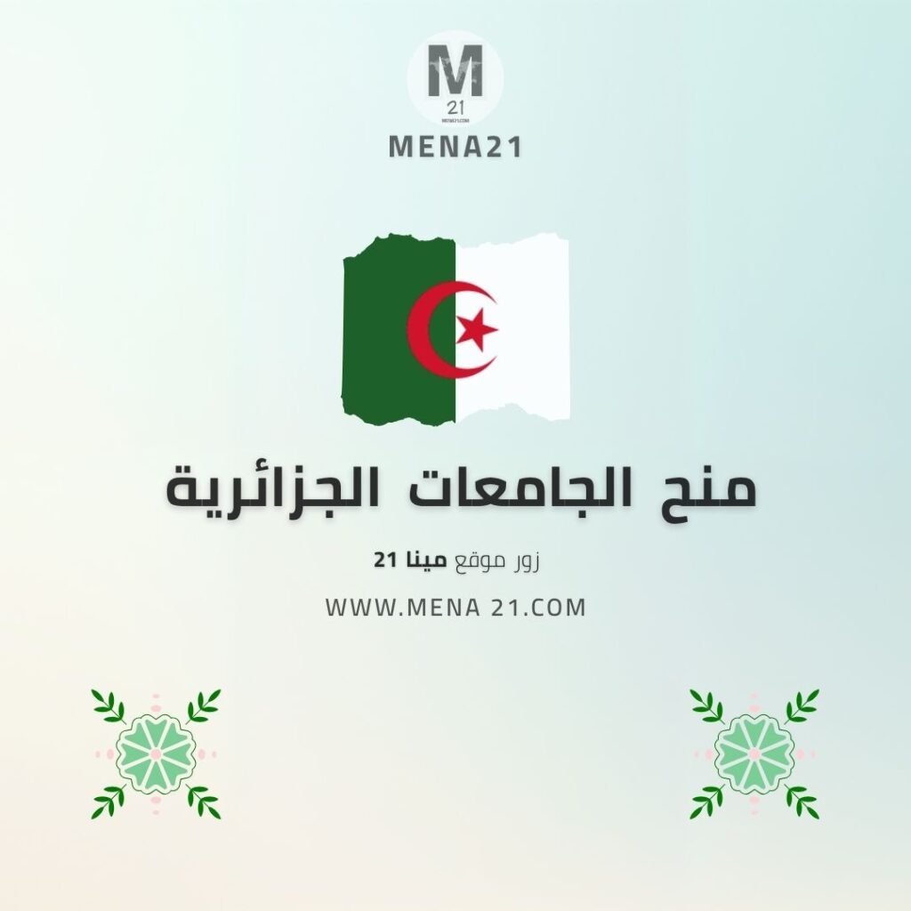 منح الجامعات الجزائرية