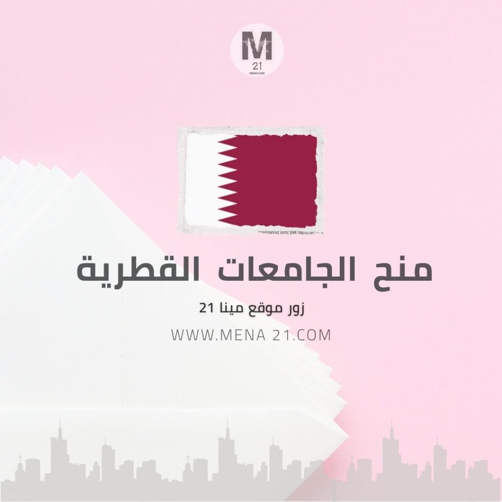 منح الجامعات القطرية