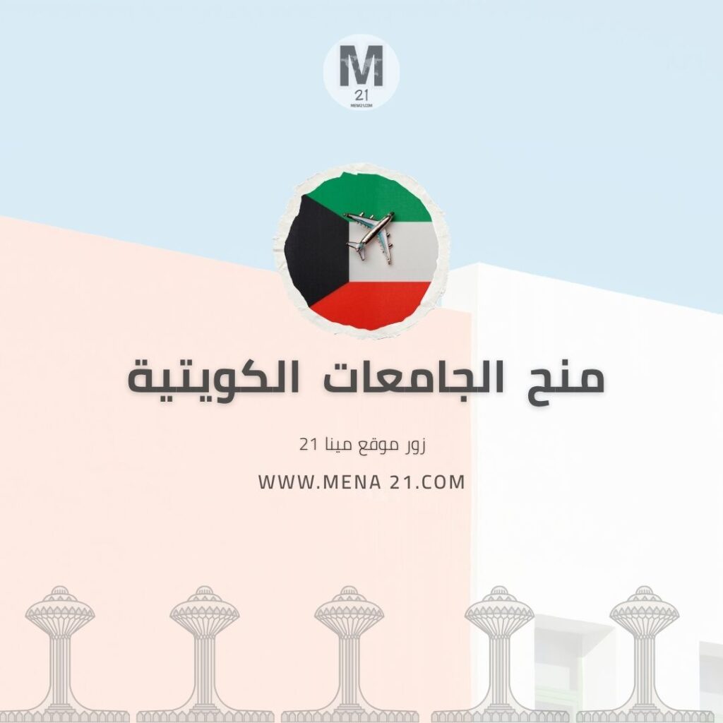 منح الجامعات الكويتية