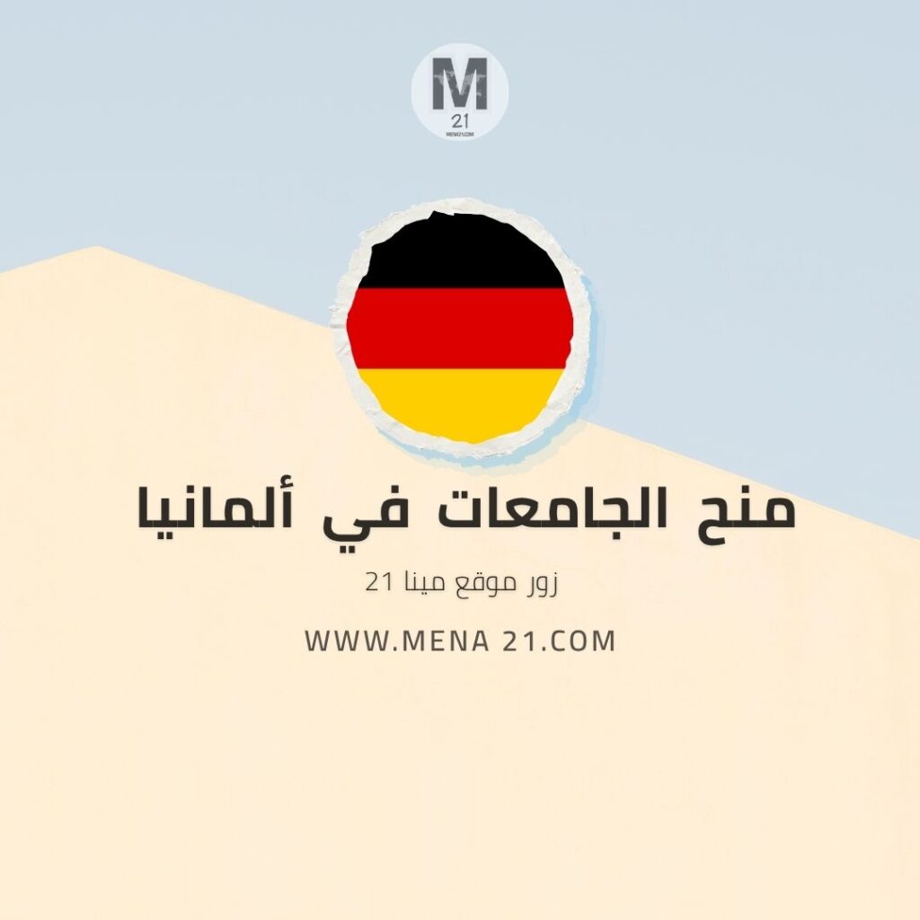 منح الجامعات في ألمانيا