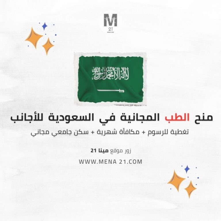 منح الطب المجانية في السعودية للأجانب