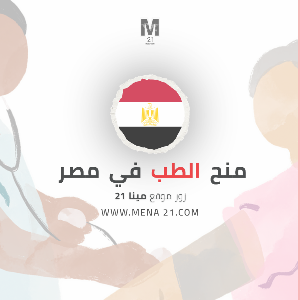 منح الطب في مصر