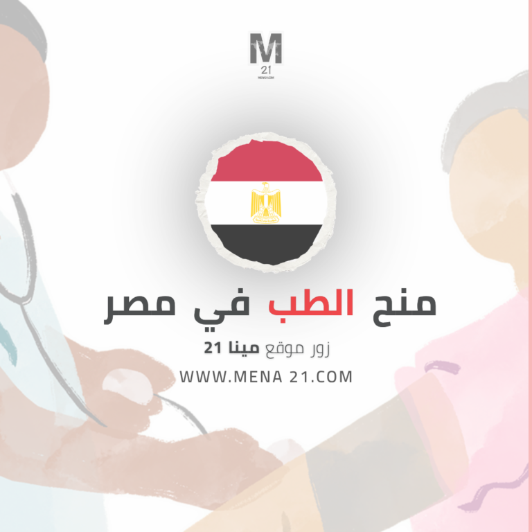 منح الطب في مصر