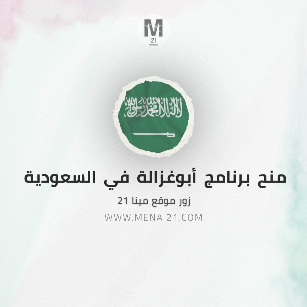 منح برنامج أبوغزالة