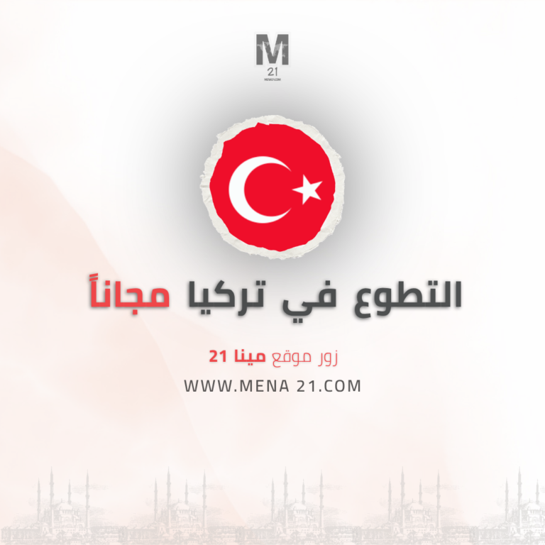 التطوع في تركيا مجانا