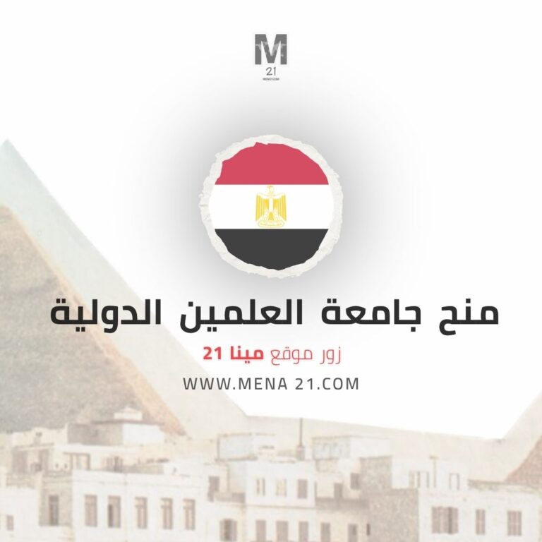 منح جامعة العلمين الدولية