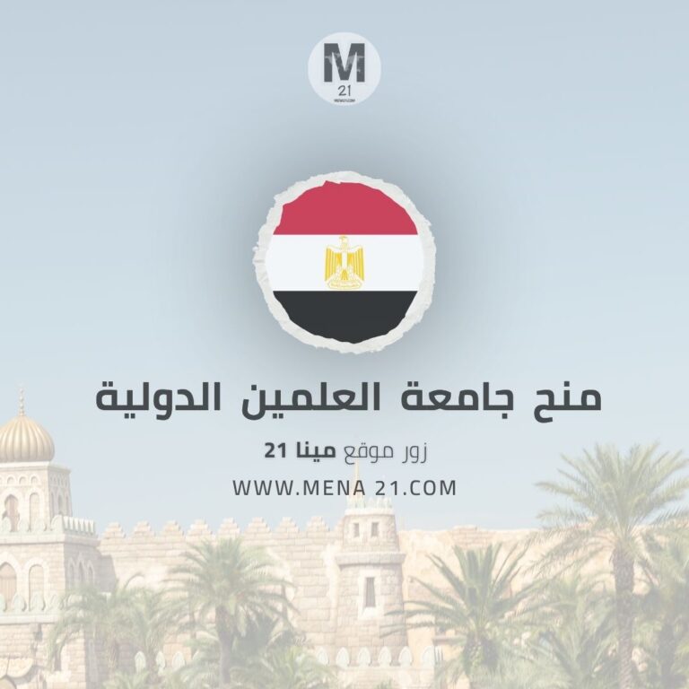 منح جامعة العلمين الدولية