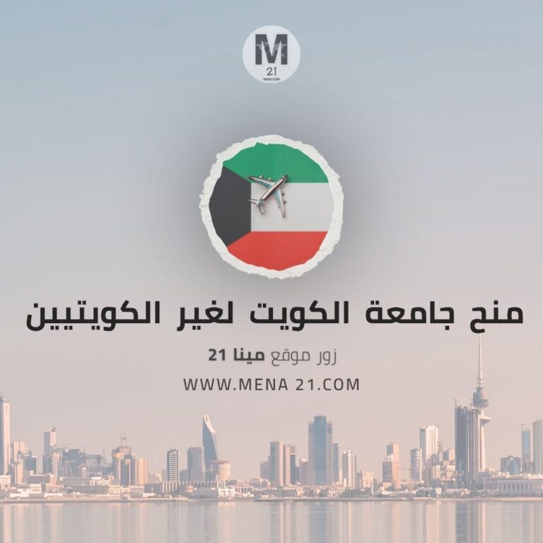 منح جامعة الكويت لغير الكويتيين