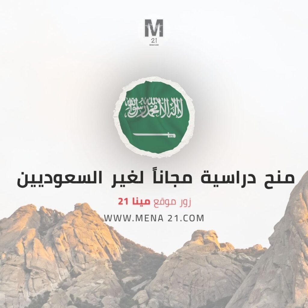منح دراسية مجاناً لغير السعوديين في السعودية