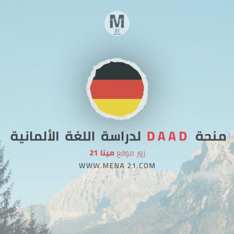 منحة DAAD لدراسة اللغة الألمانية
