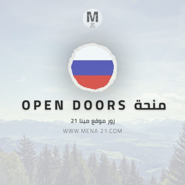 منحة Open Doors