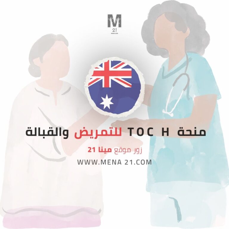 منحة Toc H للتمريض والقبالة في أستراليا