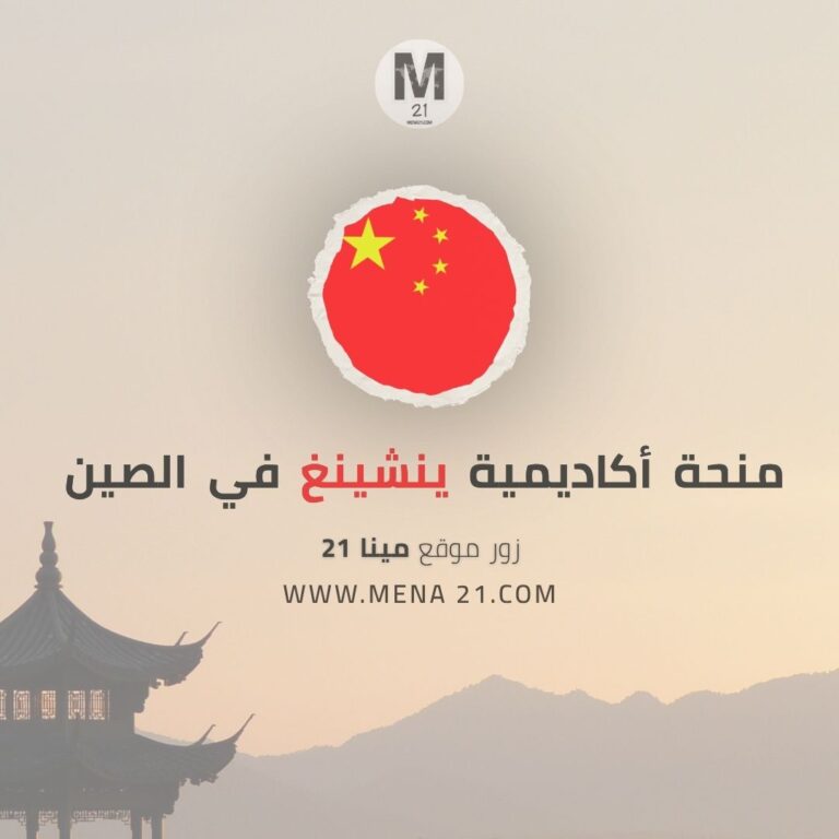 منحة أكاديمية ينشينغ في جامعة بكين