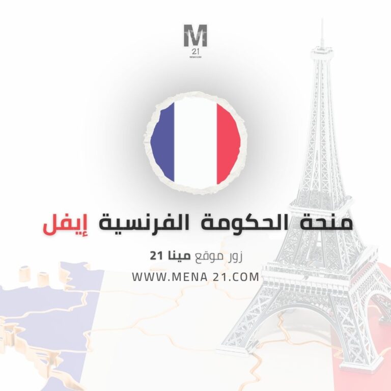 منحة الحكومة الفرنسية
