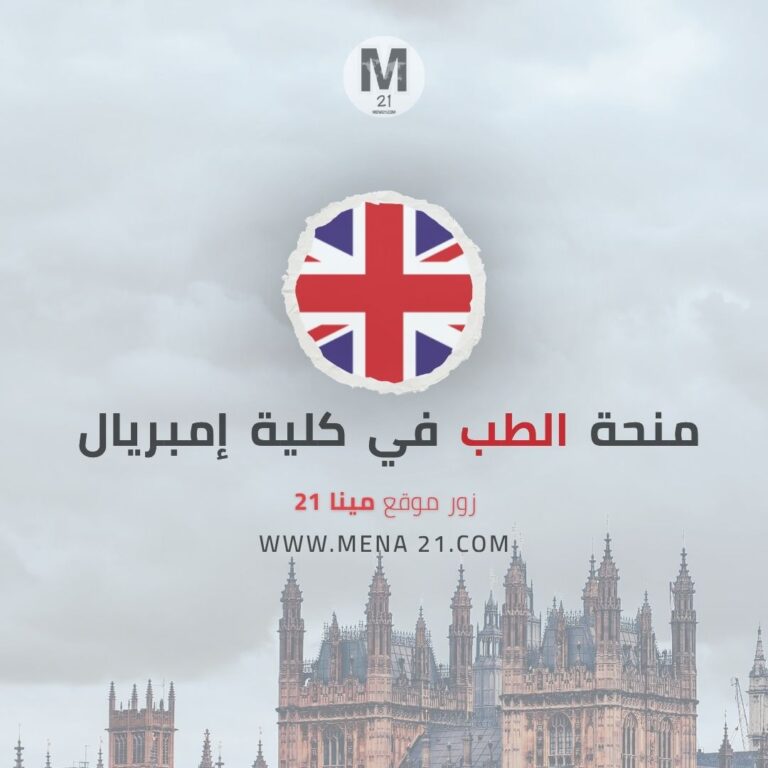 منح كلية الطب في إمبريال كوليدج لندن