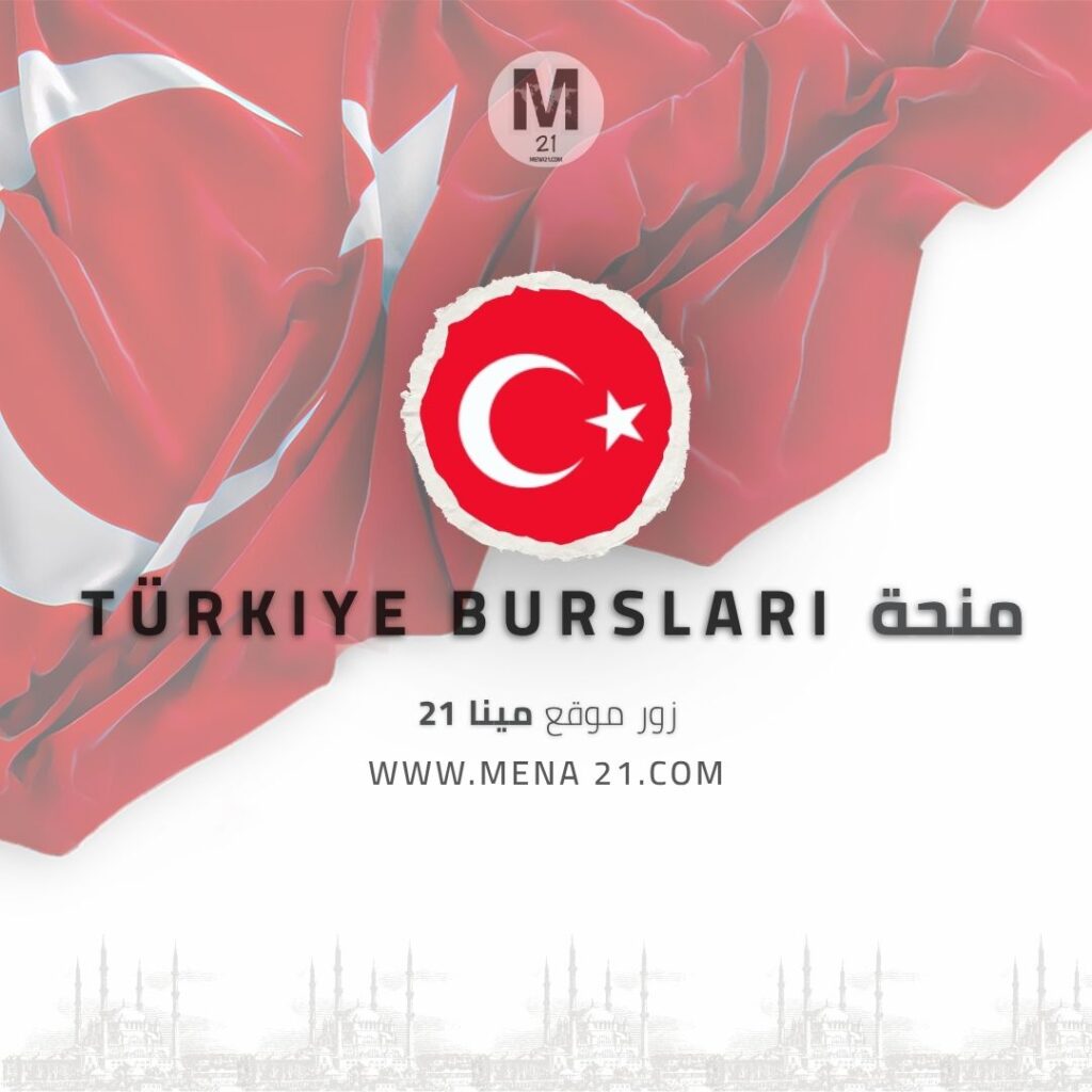 منحة Türkiye Bursları