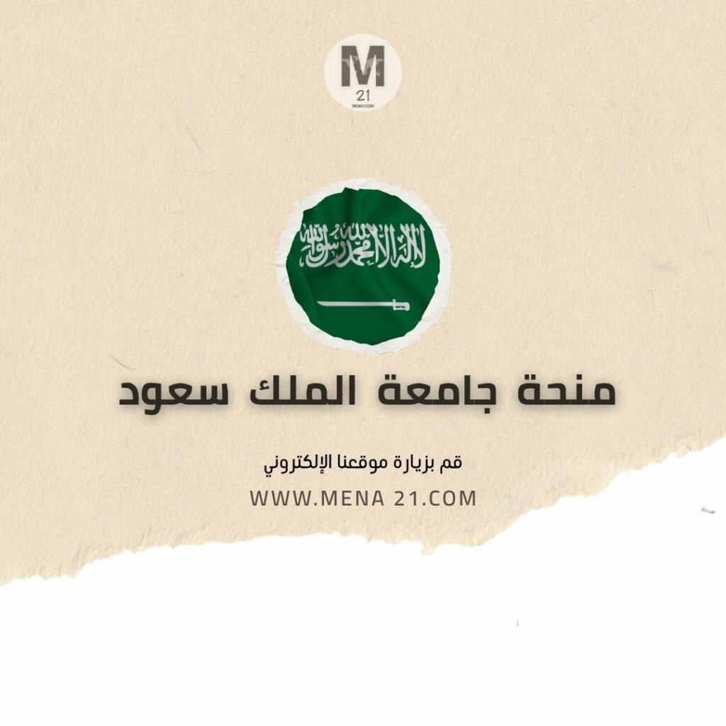 منحة جامعة الملك سعود