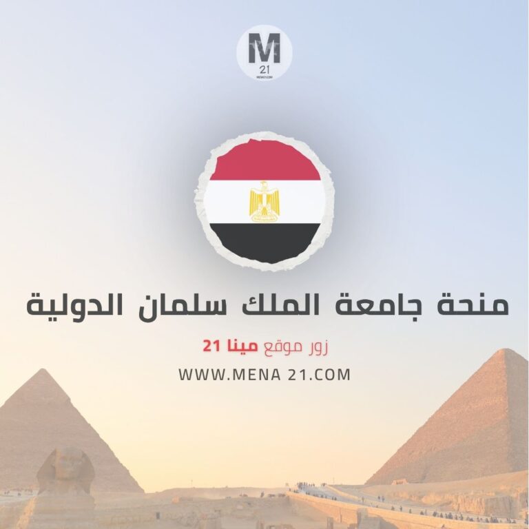 منحة جامعة الملك سلمان الدولية
