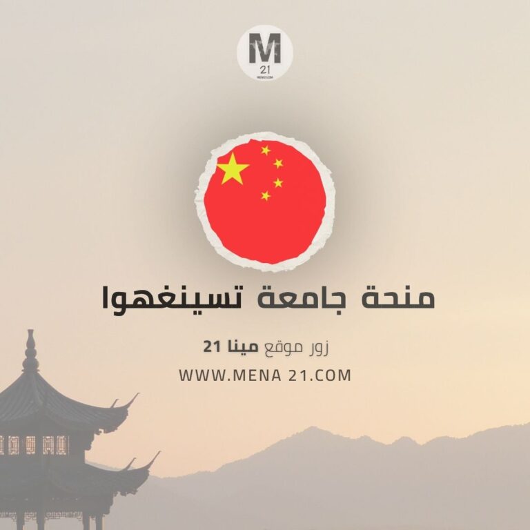 منحة جامعة تسينغهوا